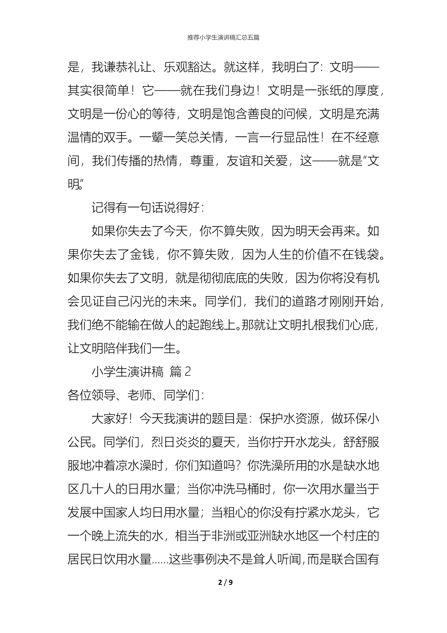 （精编）推荐小学生演讲稿汇总五篇_第2页