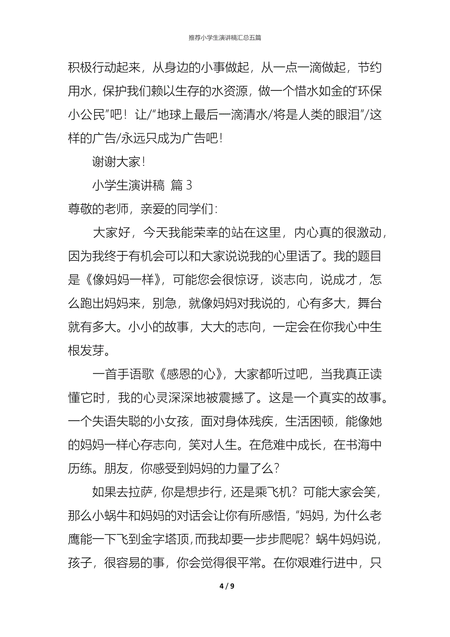 （精编）推荐小学生演讲稿汇总五篇_第4页