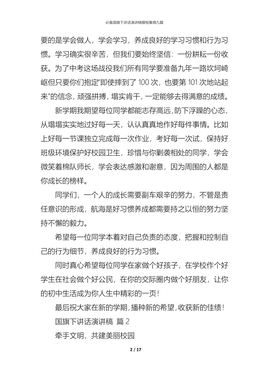 （精编）必备国旗下讲话演讲稿模板集锦九篇_第2页