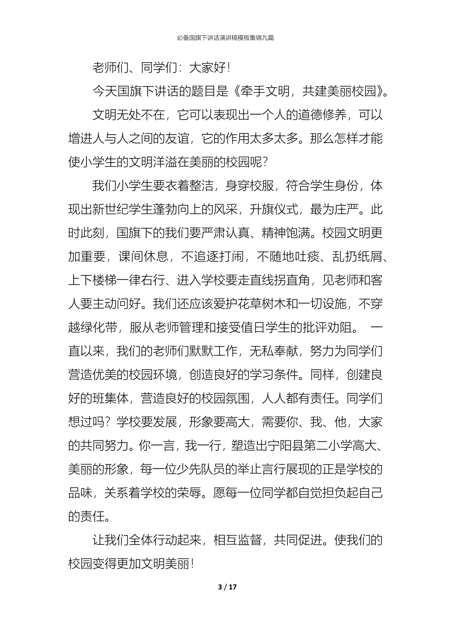 （精编）必备国旗下讲话演讲稿模板集锦九篇_第3页