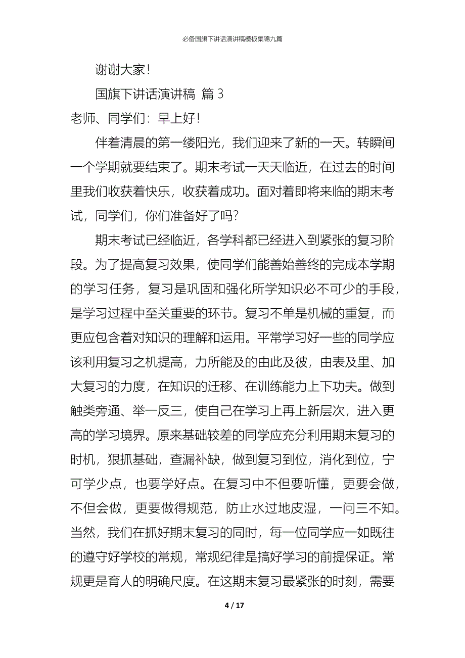 （精编）必备国旗下讲话演讲稿模板集锦九篇_第4页