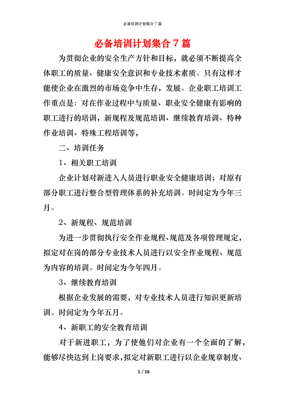 （精编）必备培训计划集合7篇_第1页