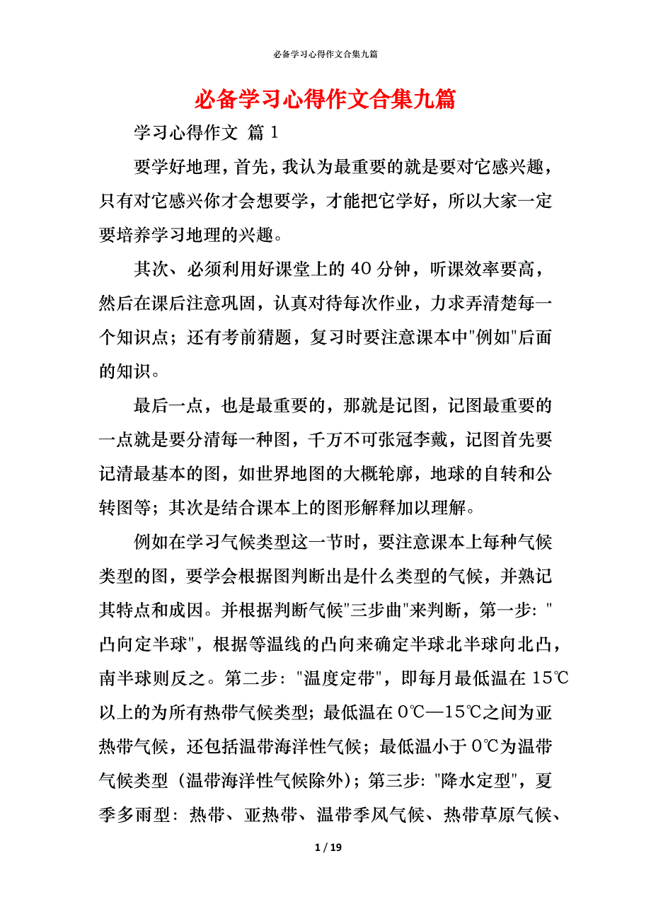 （精编）必备学习心得作文合集九篇_第1页