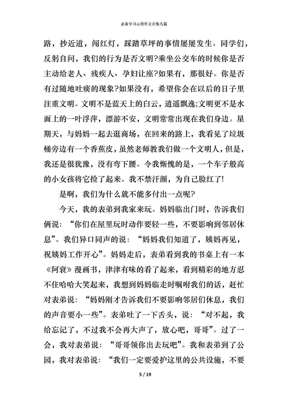 （精编）必备学习心得作文合集九篇_第5页