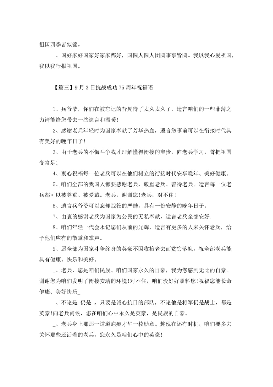 抗战胜利75周年祝福语_第3页