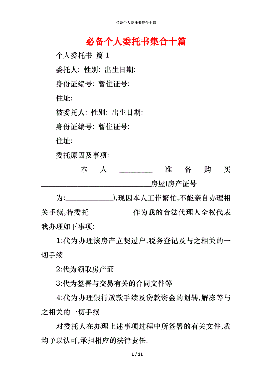 （精编）必备个人委托书集合十篇_第1页