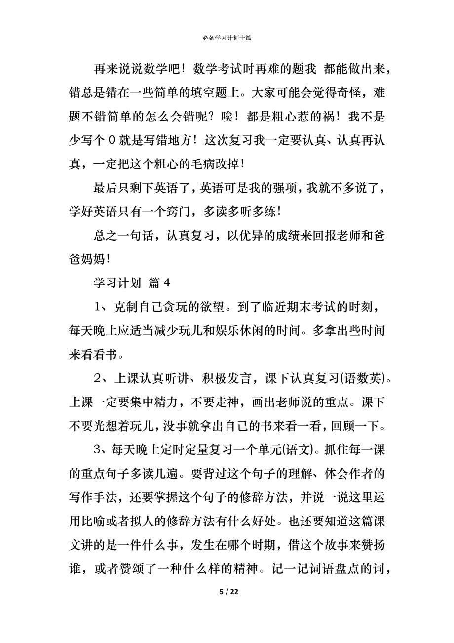 （精编）必备学习计划十篇_第5页