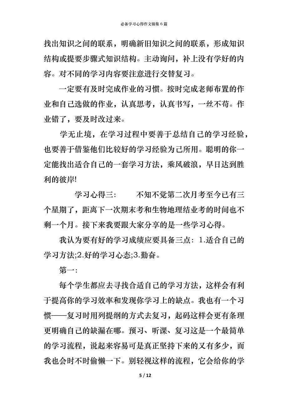 （精编）必备学习心得作文锦集6篇_第5页