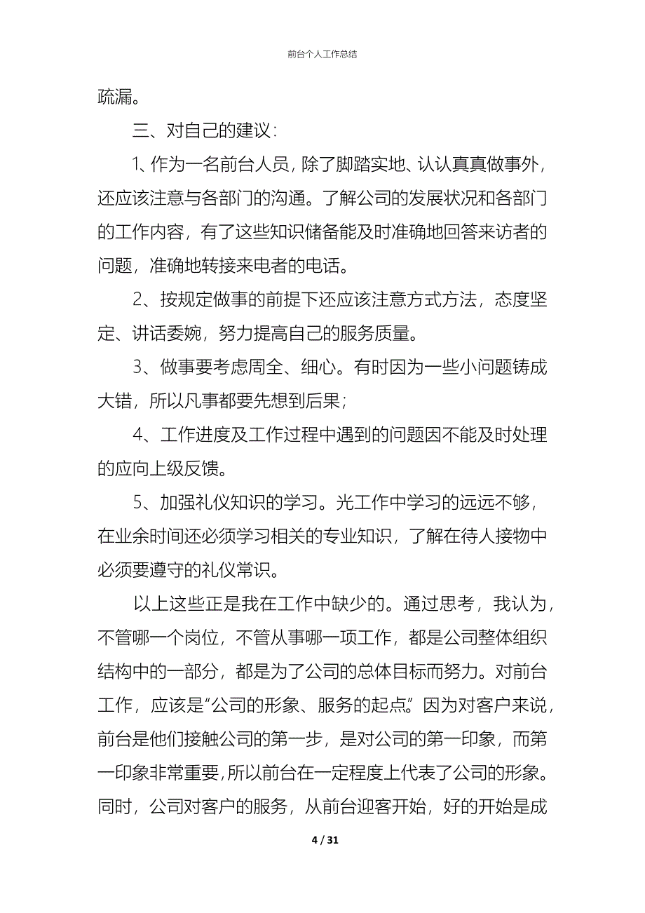 （精编）前台个人工作总结_第4页