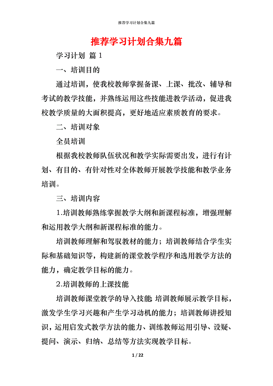 （精编）推荐学习计划合集九篇_第1页