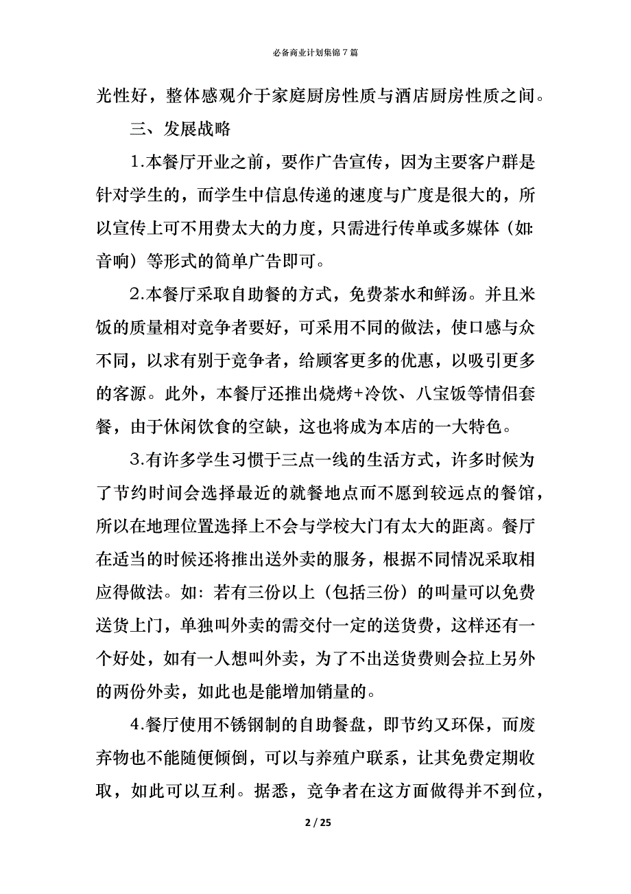 （精编）必备商业计划集锦7篇_第2页