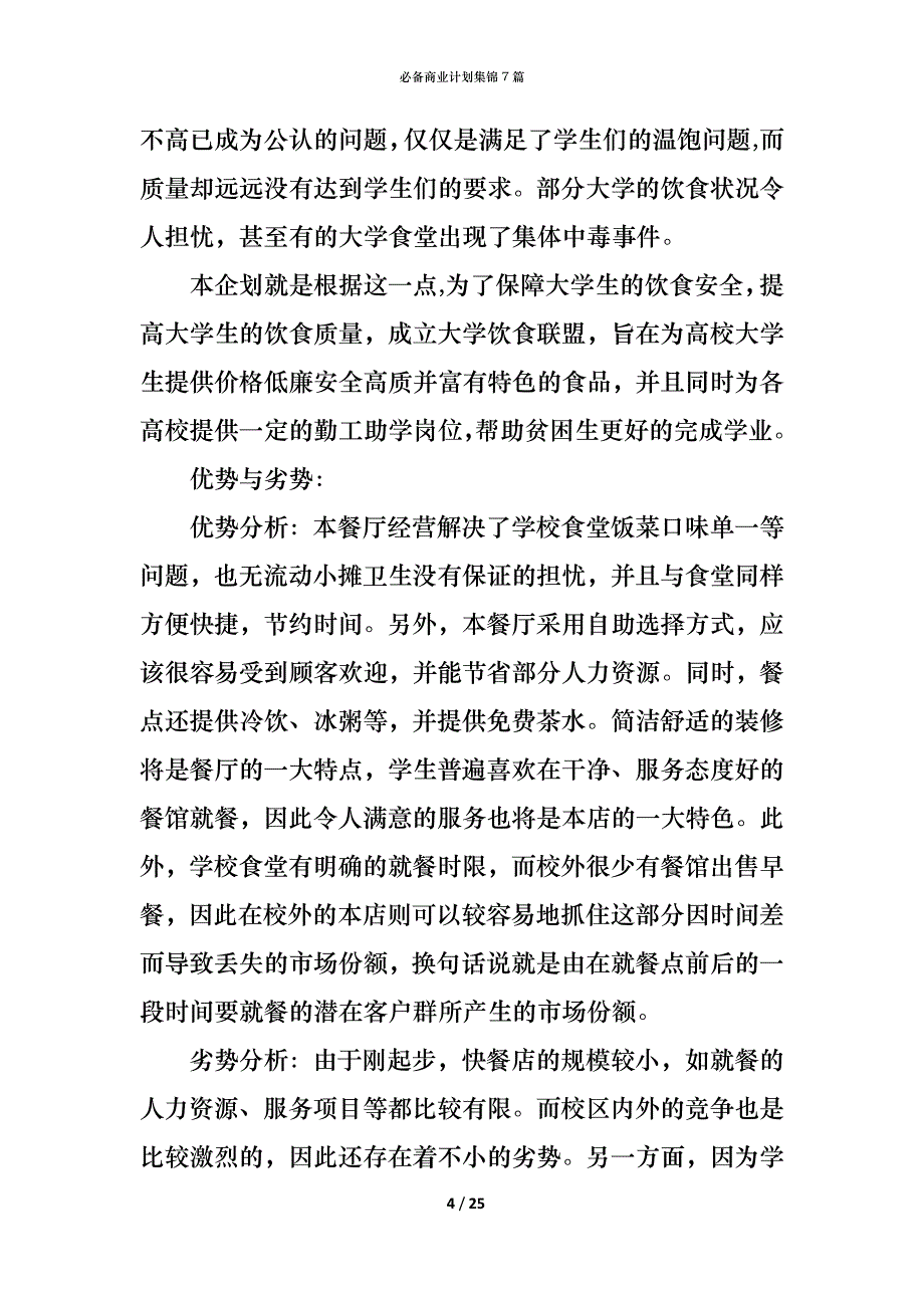 （精编）必备商业计划集锦7篇_第4页