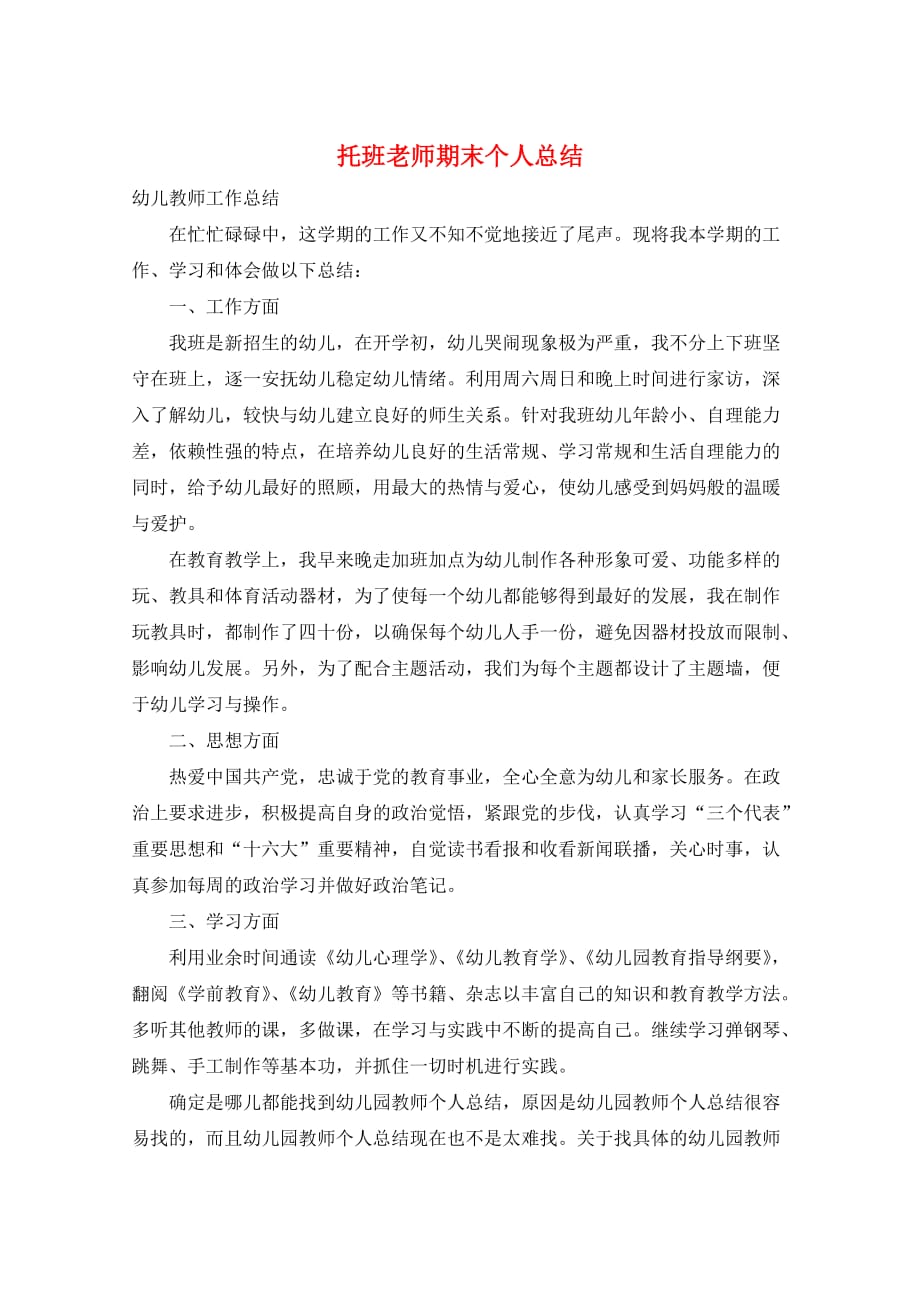 托班老师期末个人总结_第1页