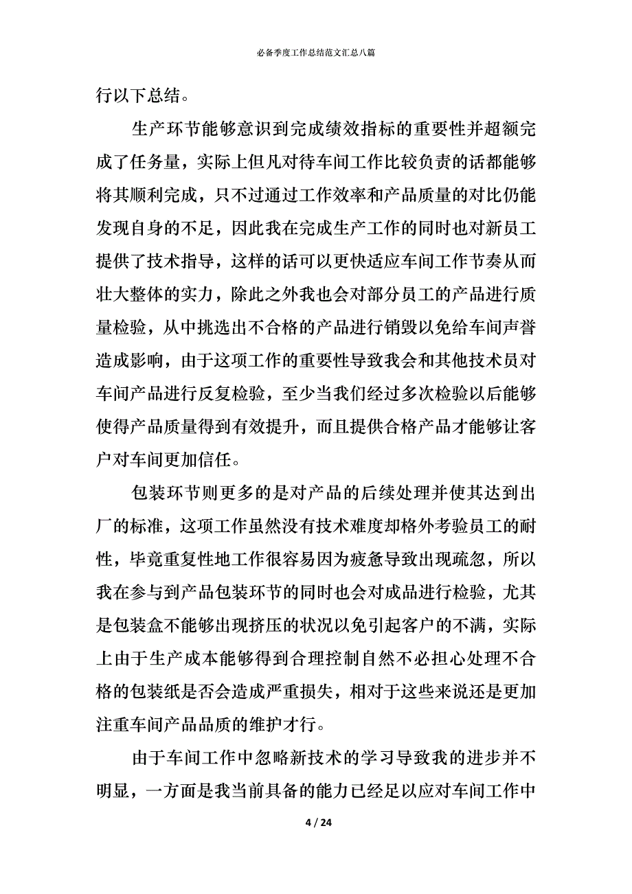 （精编）必备季度工作总结范文汇总八篇_第4页