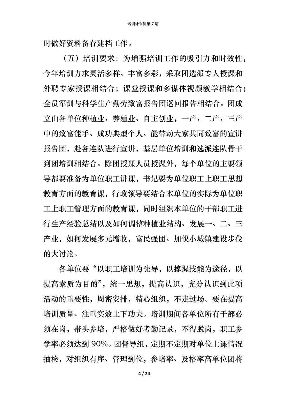 （精编）培训计划锦集7篇_第4页