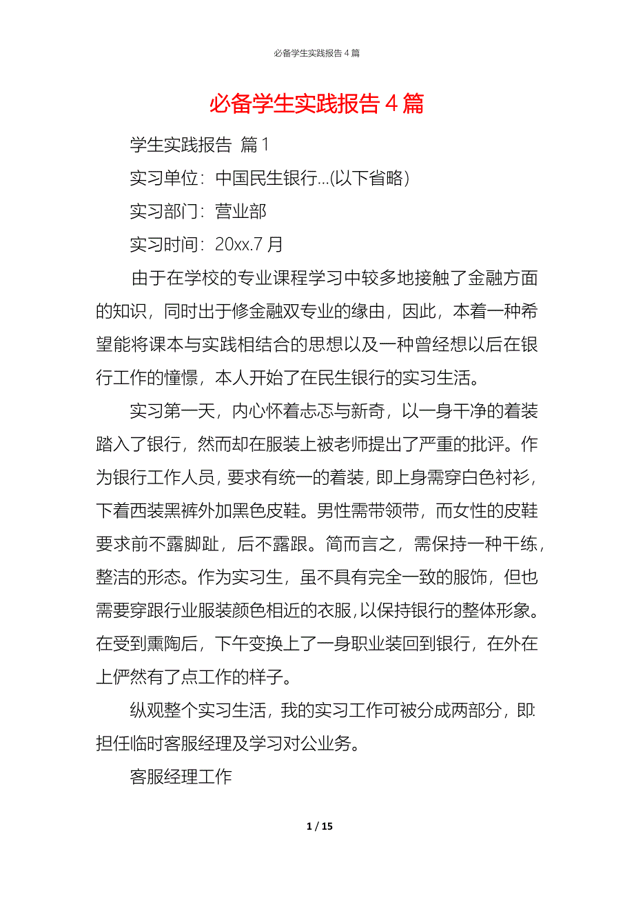 （精编）必备学生实践报告4篇_第1页