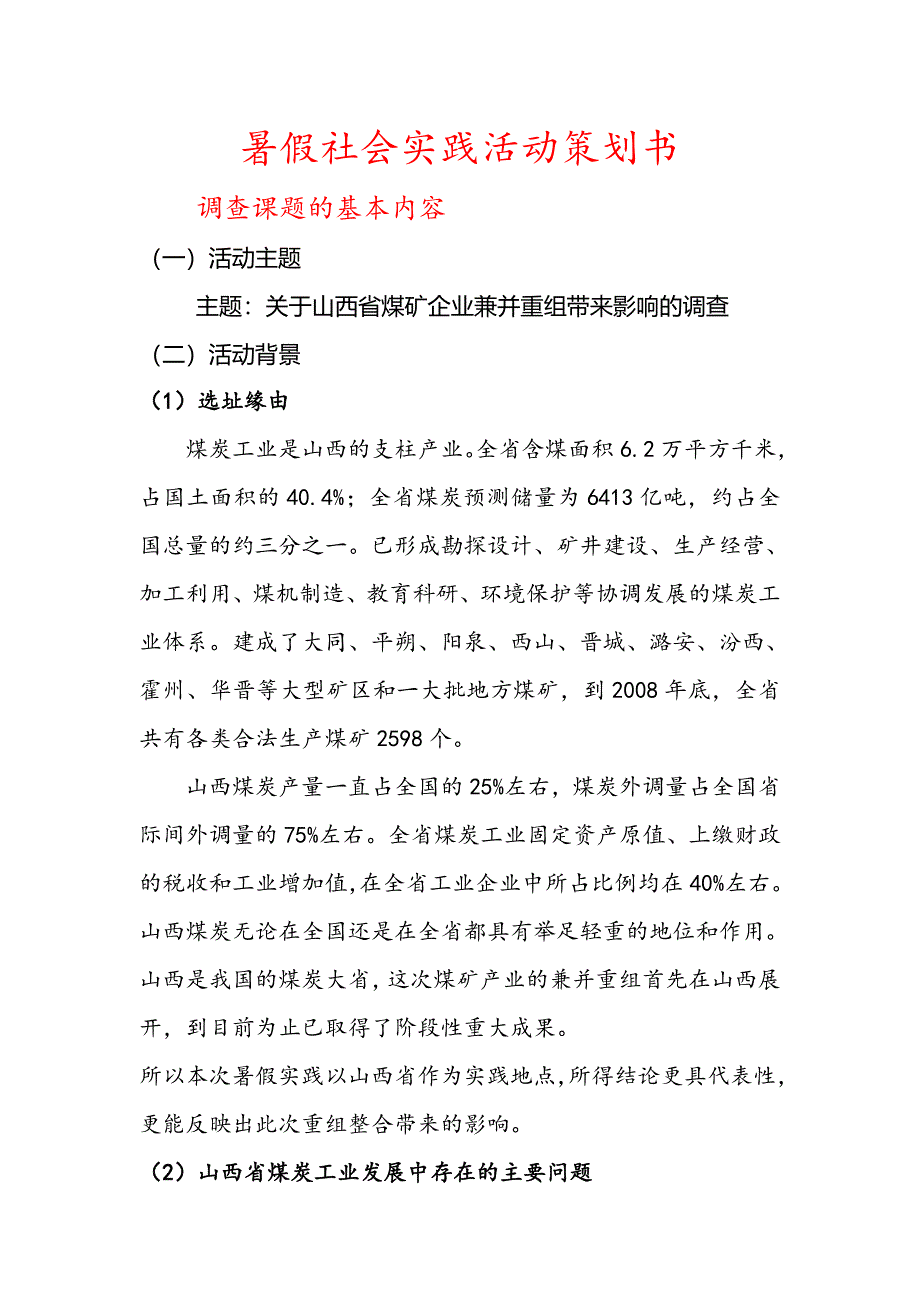 关于山西省煤矿企业兼并重组带来 影响的调查暑假社会实践活动策划书_第2页