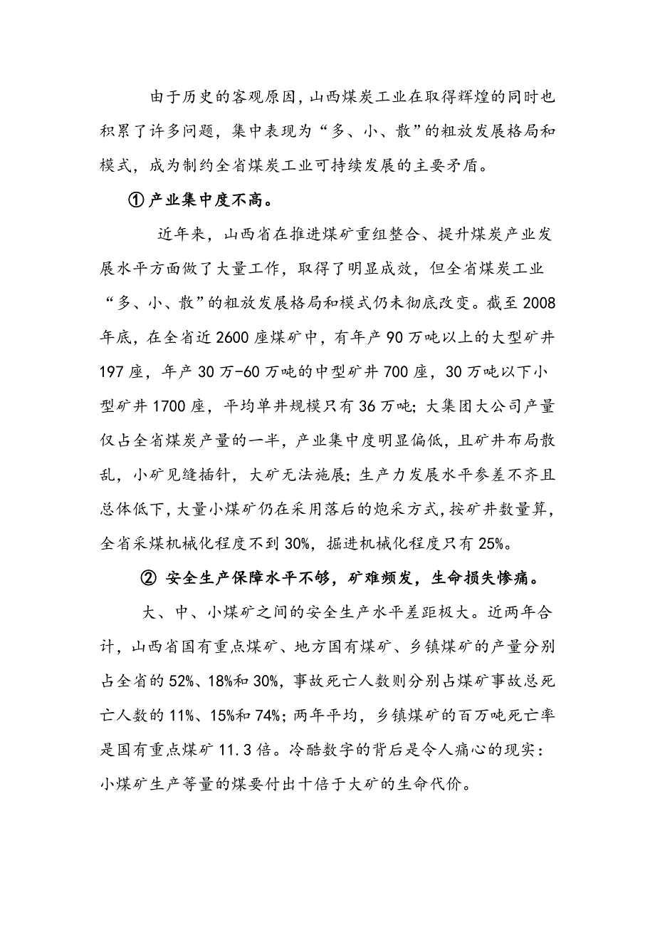 关于山西省煤矿企业兼并重组带来 影响的调查暑假社会实践活动策划书_第3页