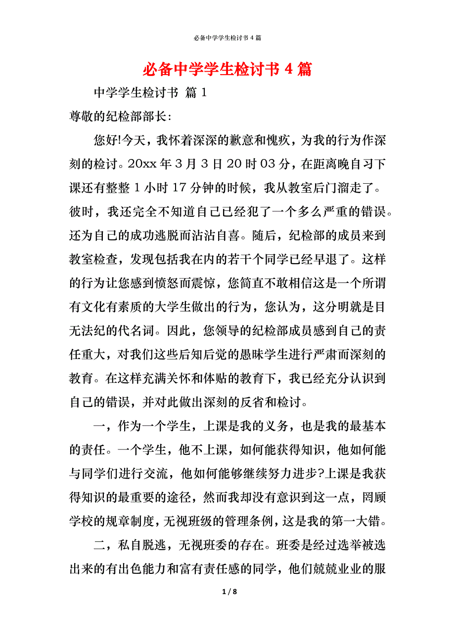 （精编）必备中学学生检讨书4篇_第1页