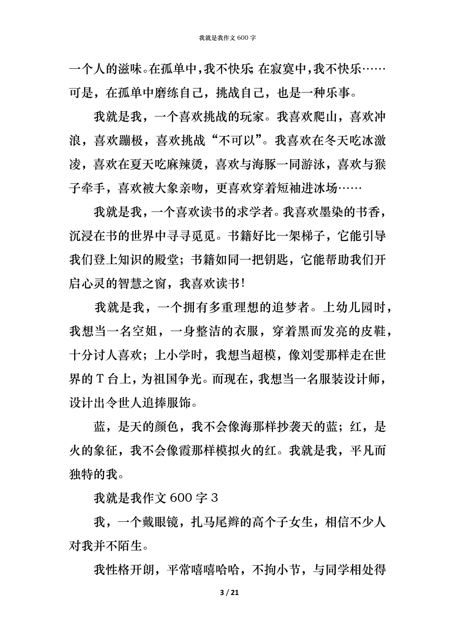 （精编）我就是我作文600字_第3页