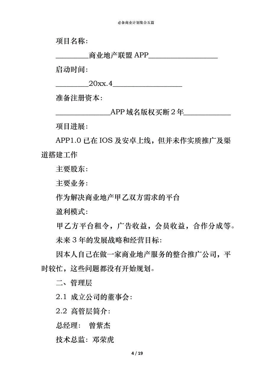 （精编）必备商业计划集合五篇_第4页