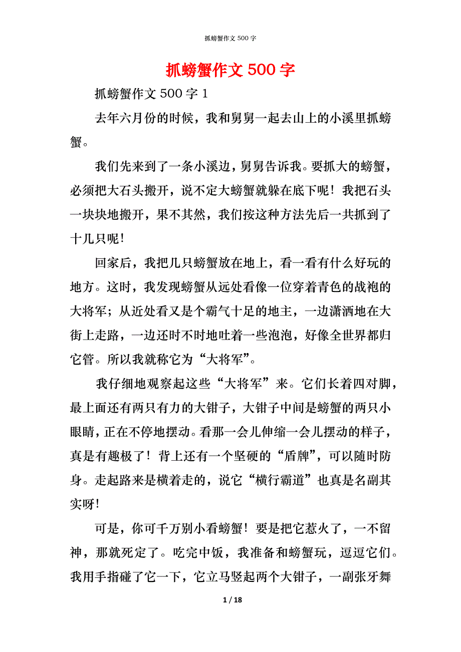 （精编）抓螃蟹作文500字_第1页