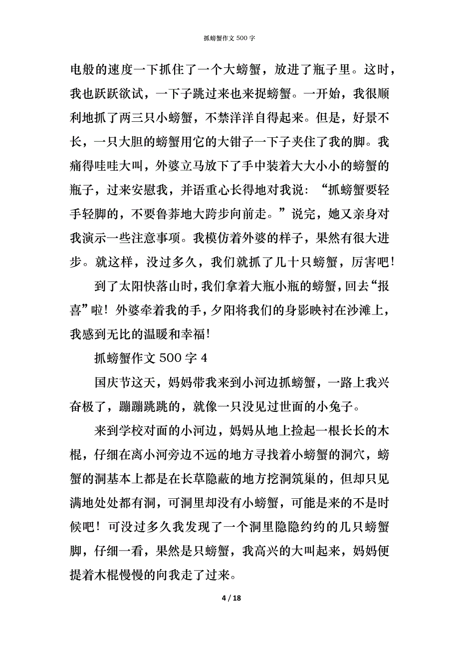 （精编）抓螃蟹作文500字_第4页