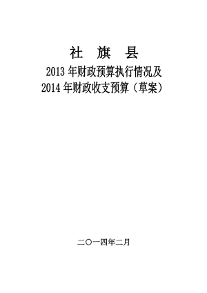 县财政预算执行情况及财政收支预算（草案）