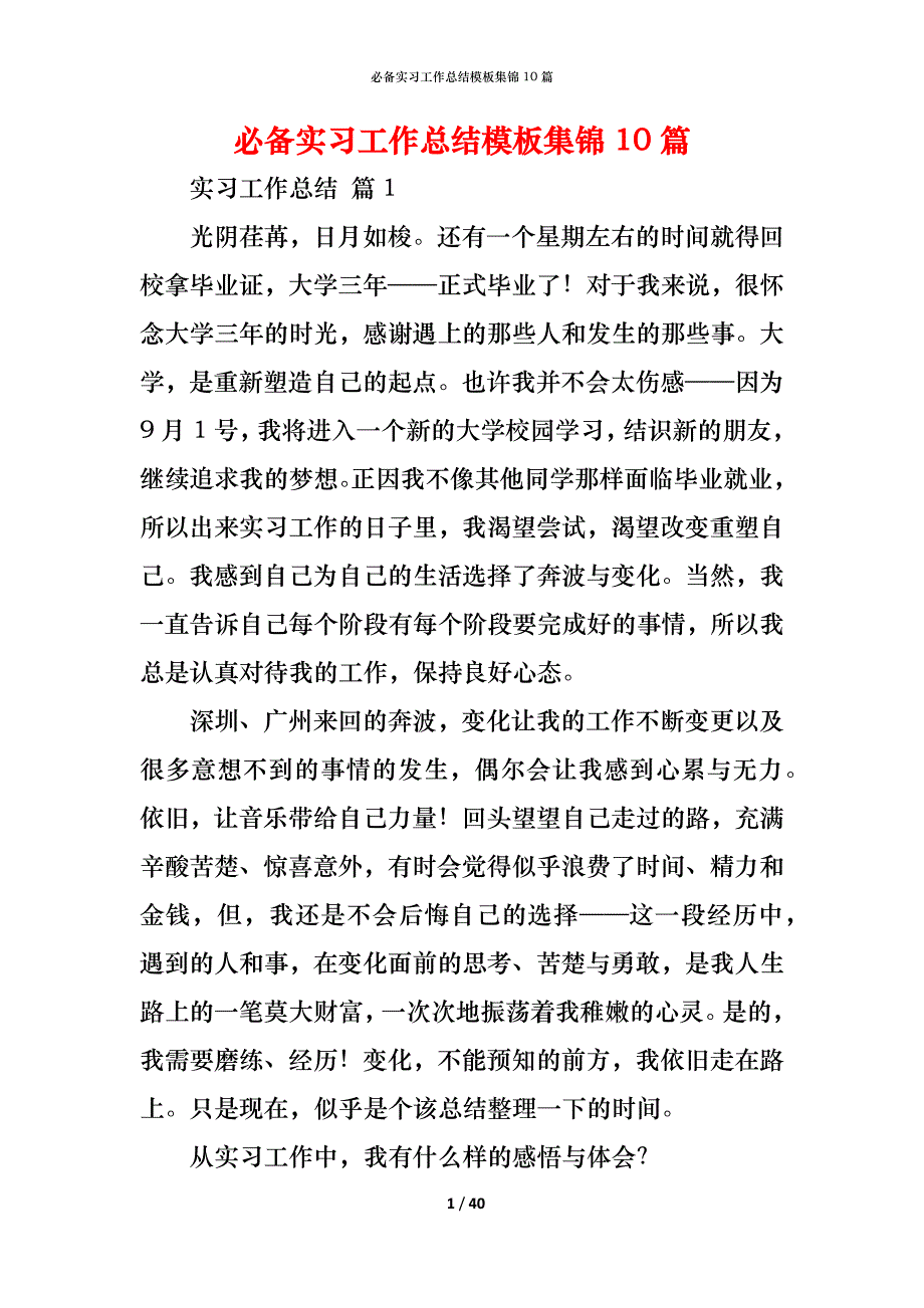 （精编）必备实习工作总结模板集锦10篇_第1页