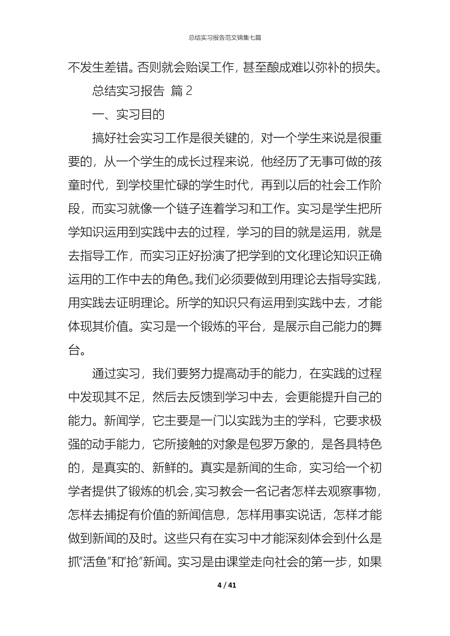 （精编）总结实习报告范文锦集七篇_第4页