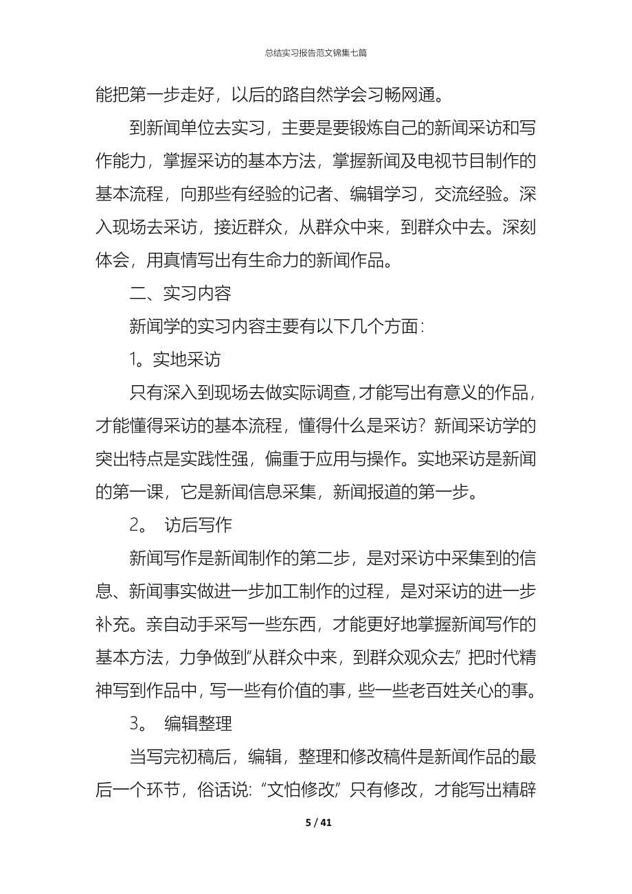 （精编）总结实习报告范文锦集七篇_第5页