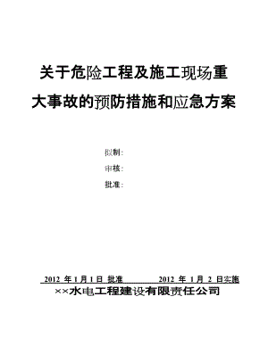 危险工程及施工现场重 大事故的预防措施和应急方案