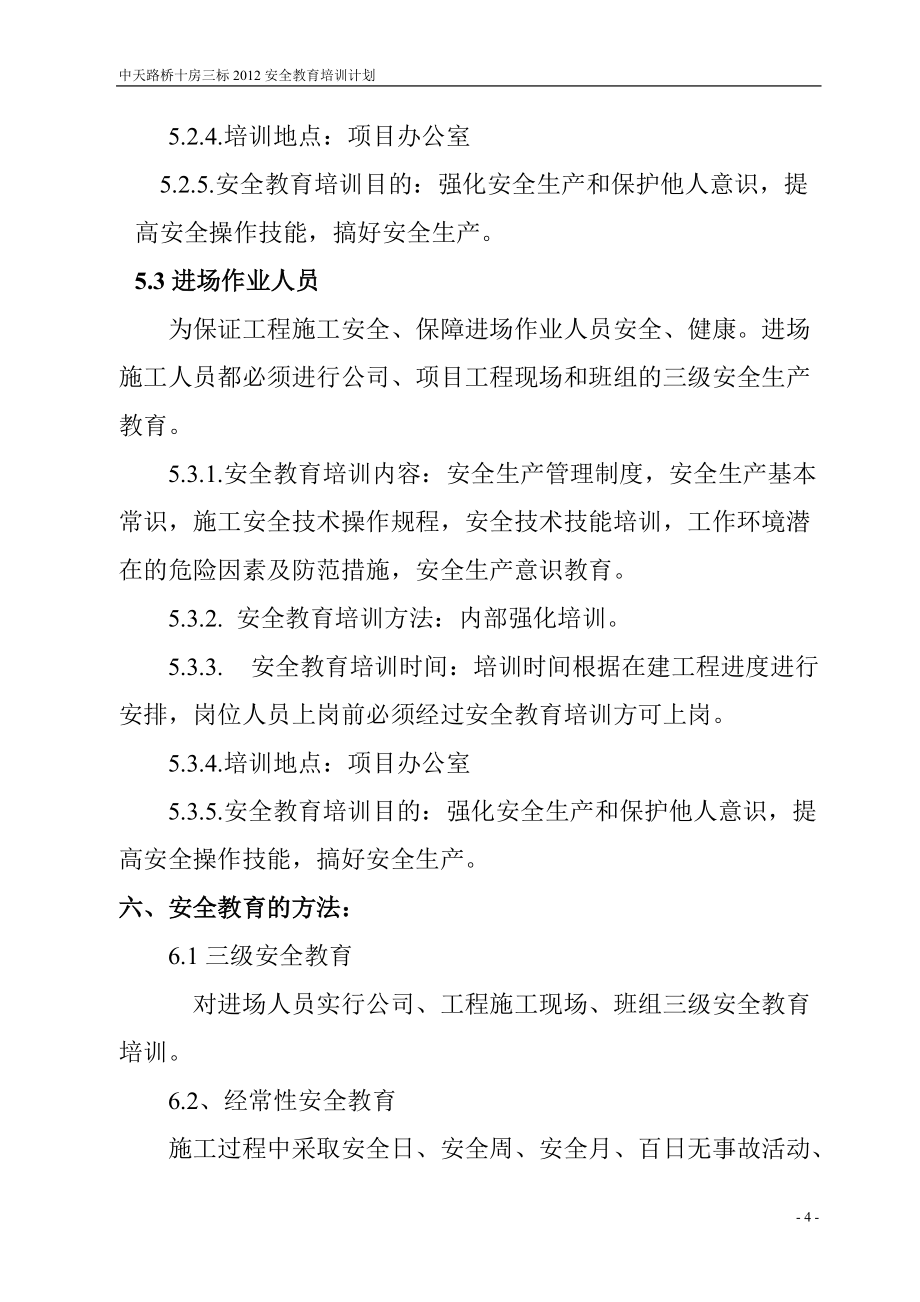 中天路桥十房三标安全教育培训计划_第4页