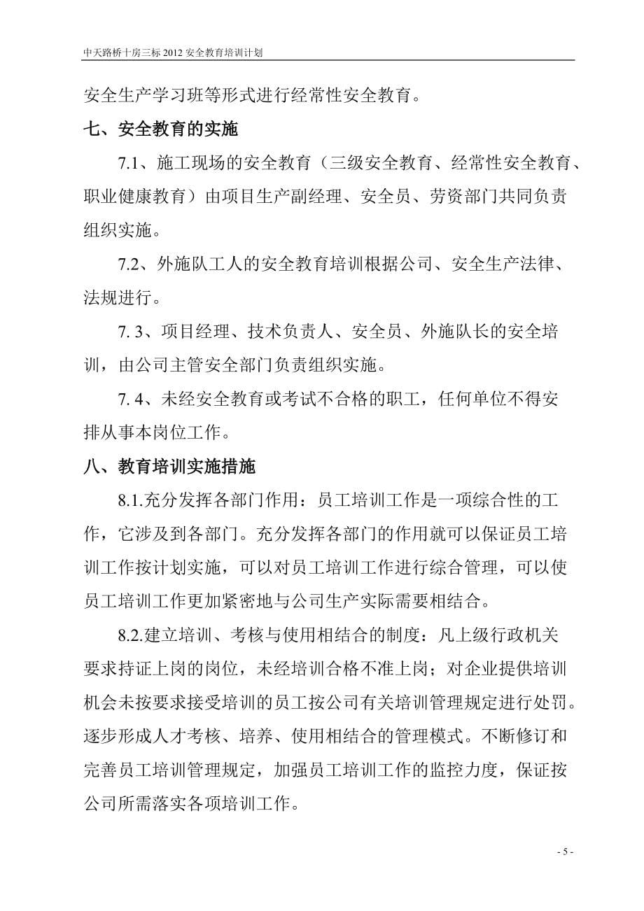 中天路桥十房三标安全教育培训计划_第5页