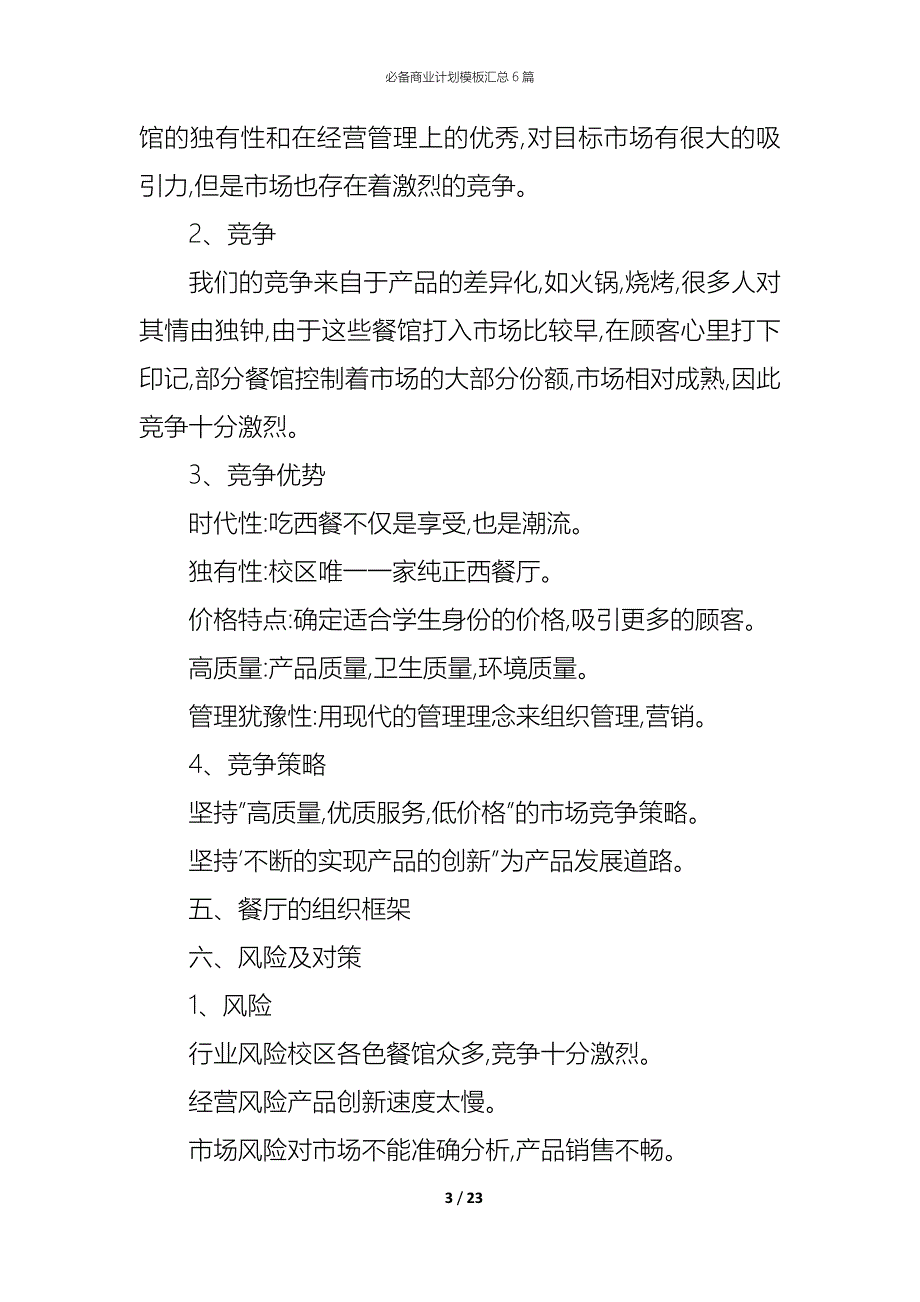 （精编）必备商业计划模板汇总6篇_第3页