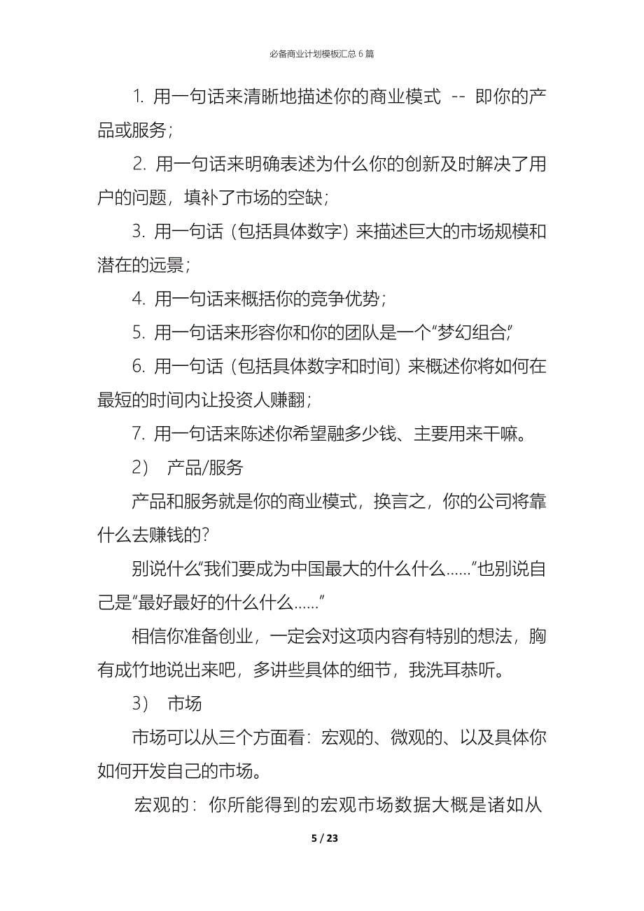 （精编）必备商业计划模板汇总6篇_第5页