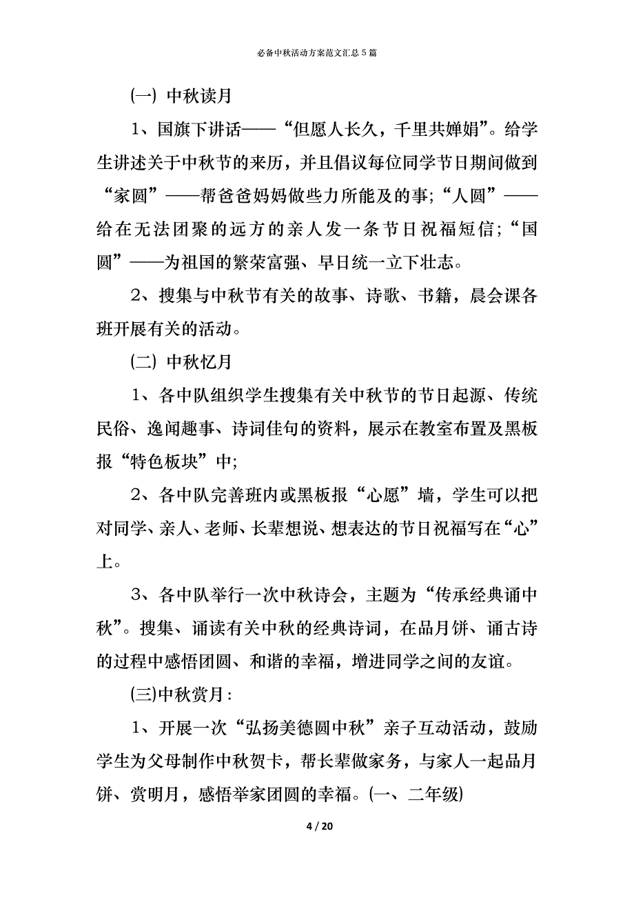 （精编）必备中秋活动方案范文汇总5篇_第4页