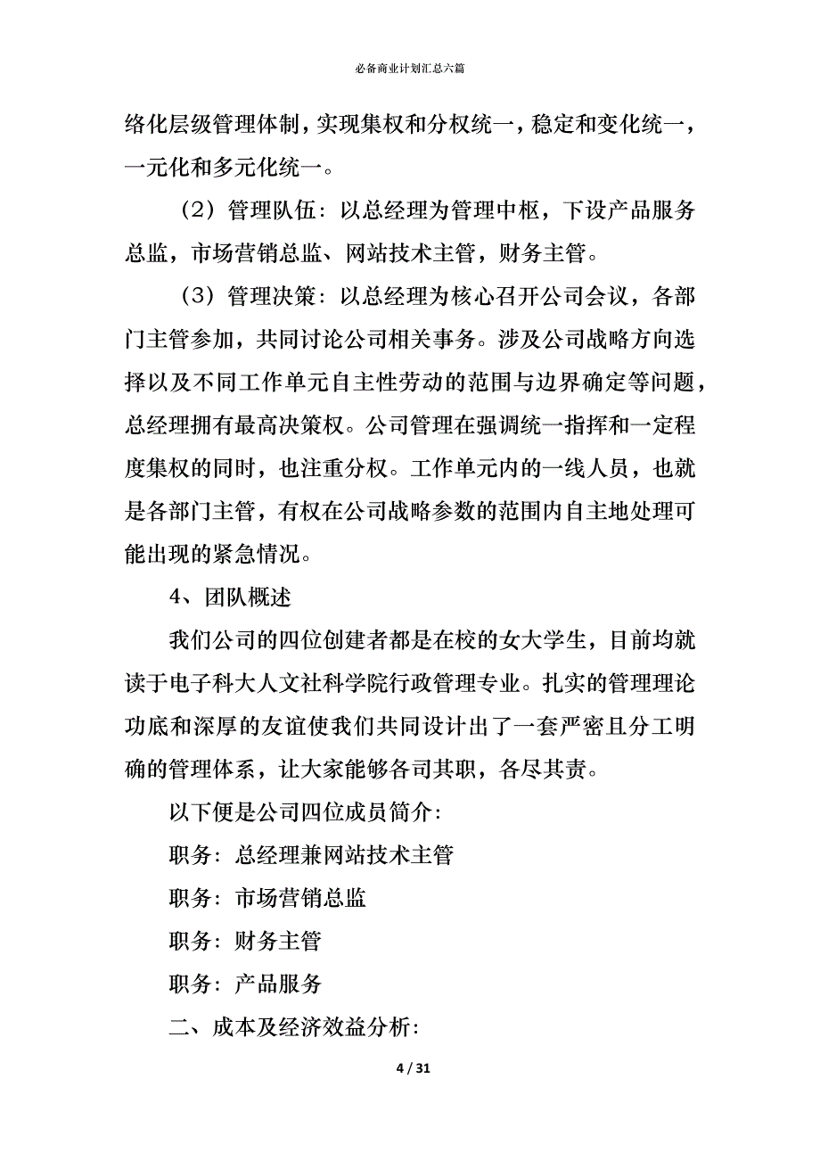 （精编）必备商业计划汇总六篇_第4页