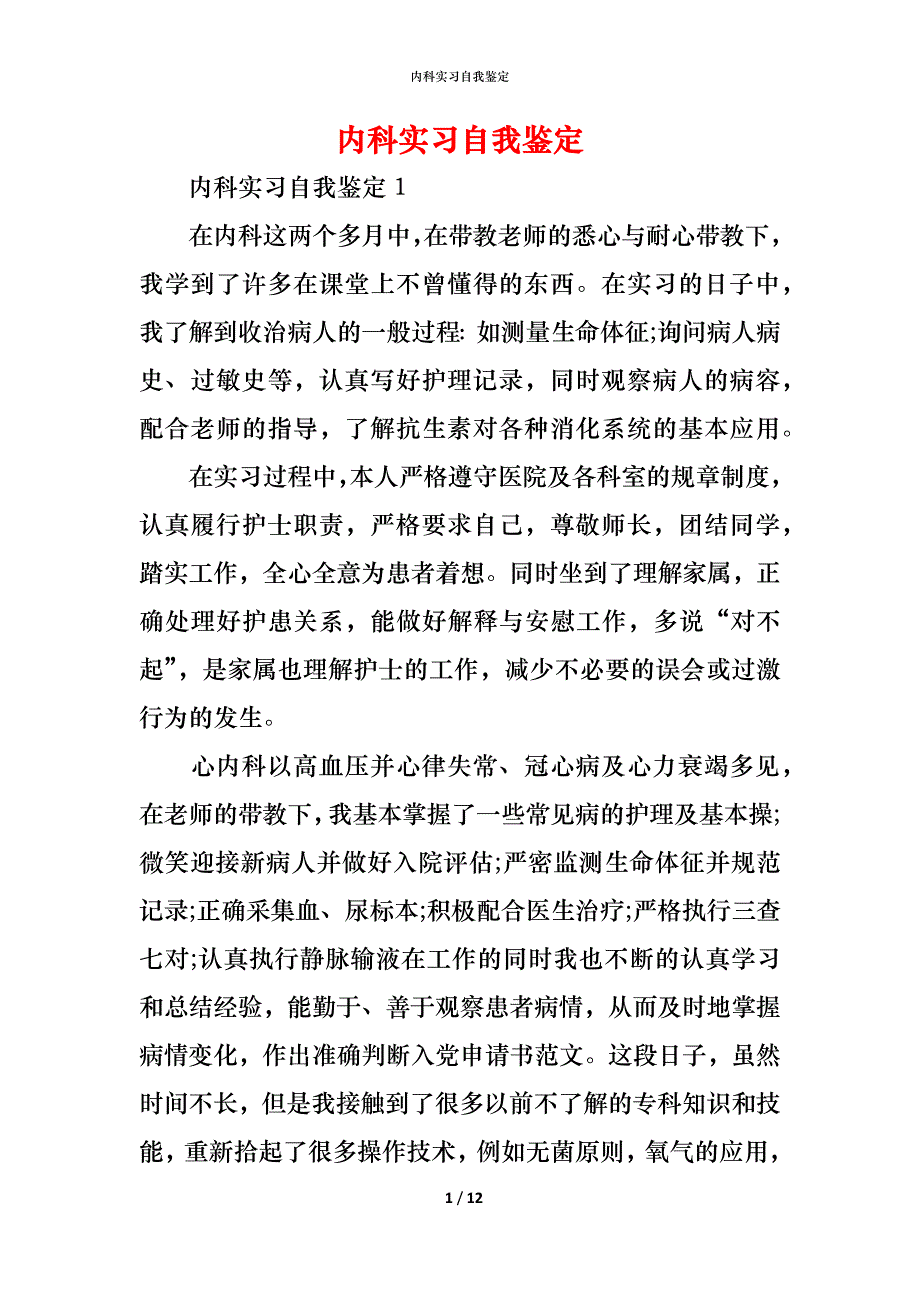 （精编）内科实习自我鉴定_1_第1页