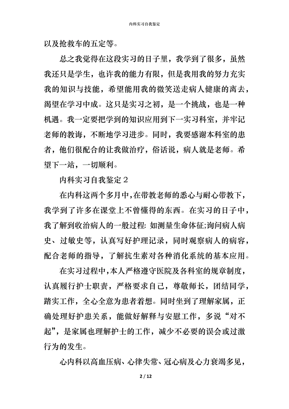 （精编）内科实习自我鉴定_1_第2页