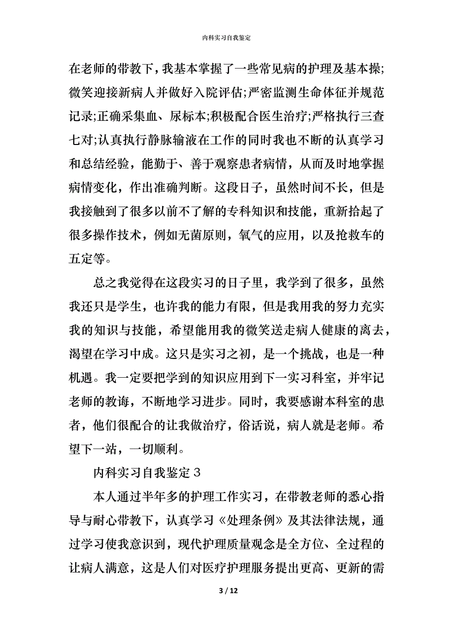 （精编）内科实习自我鉴定_1_第3页