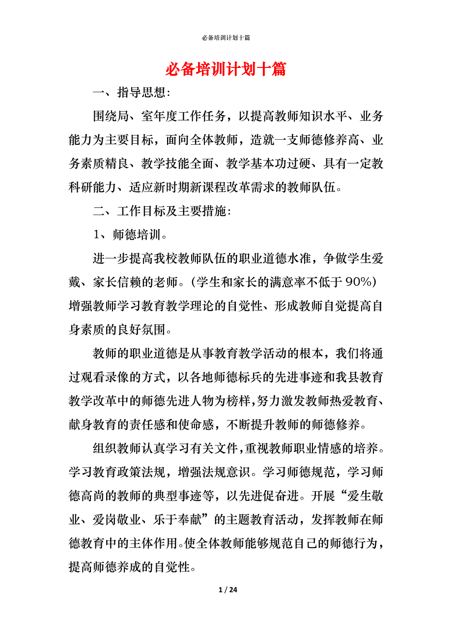 （精编）必备培训计划十篇_第1页