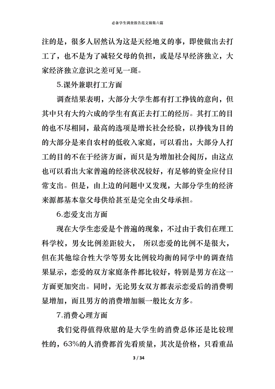 （精编）必备学生调查报告范文锦集六篇_第3页