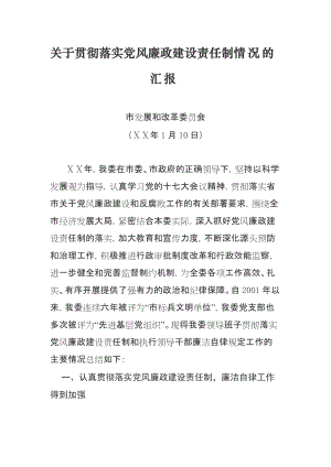 发改委关于贯彻落实党风廉政建设责任制情况的汇报