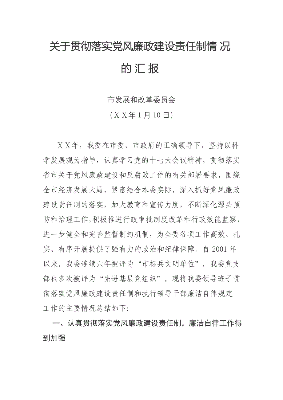 发改委关于贯彻落实党风廉政建设责任制情况的汇报_第1页