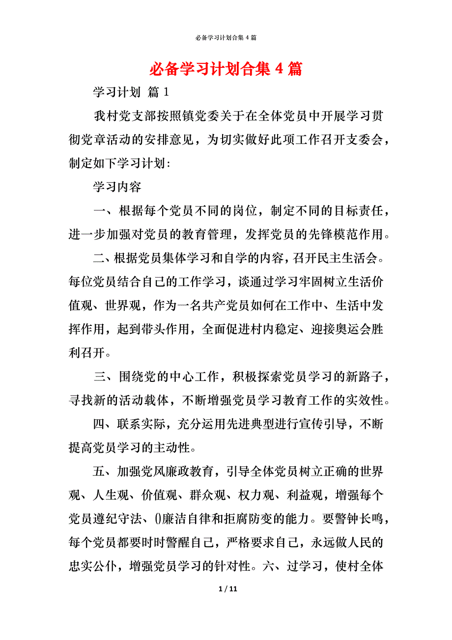 （精编）必备学习计划合集4篇_第1页