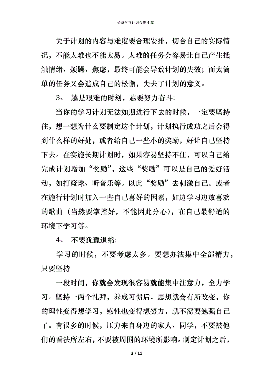 （精编）必备学习计划合集4篇_第3页