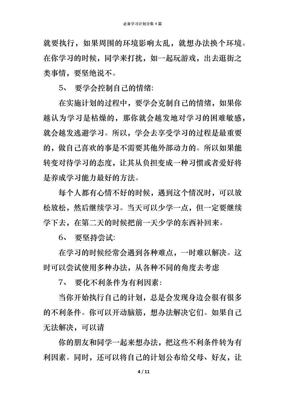 （精编）必备学习计划合集4篇_第4页