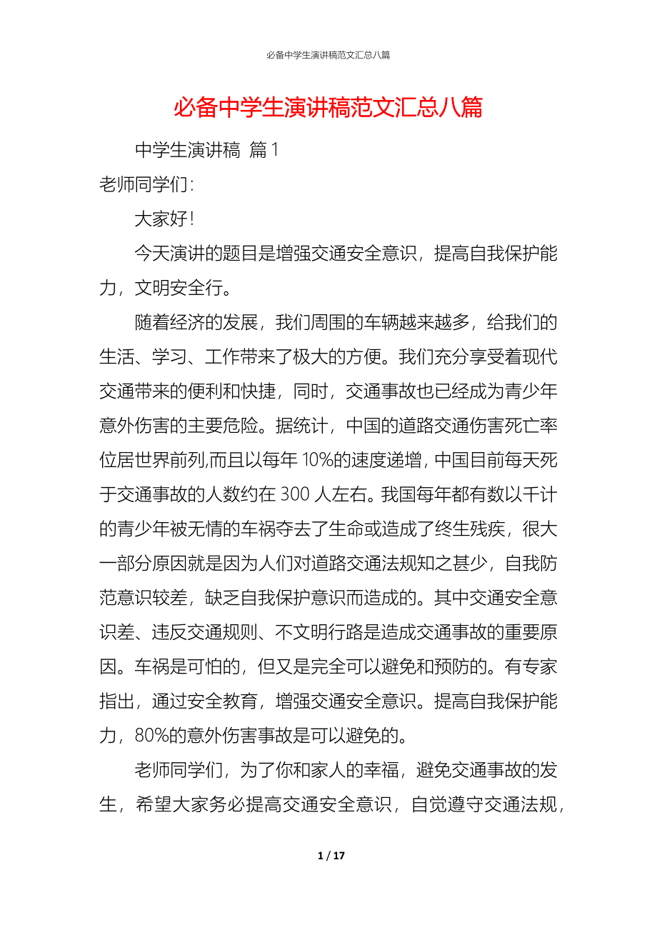 （精编）必备中学生演讲稿范文汇总八篇_第1页