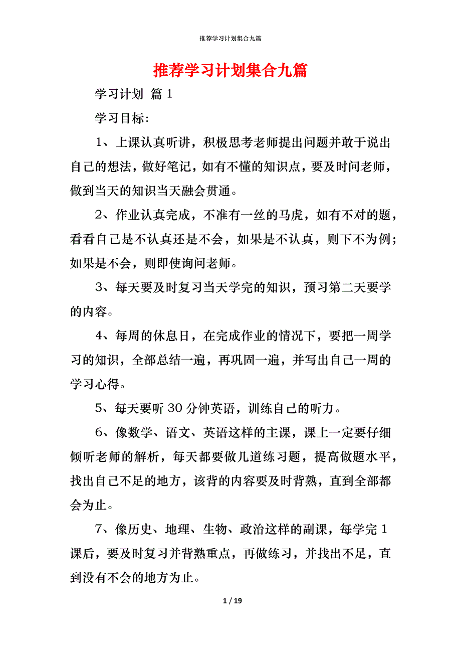 （精编）推荐学习计划集合九篇_第1页